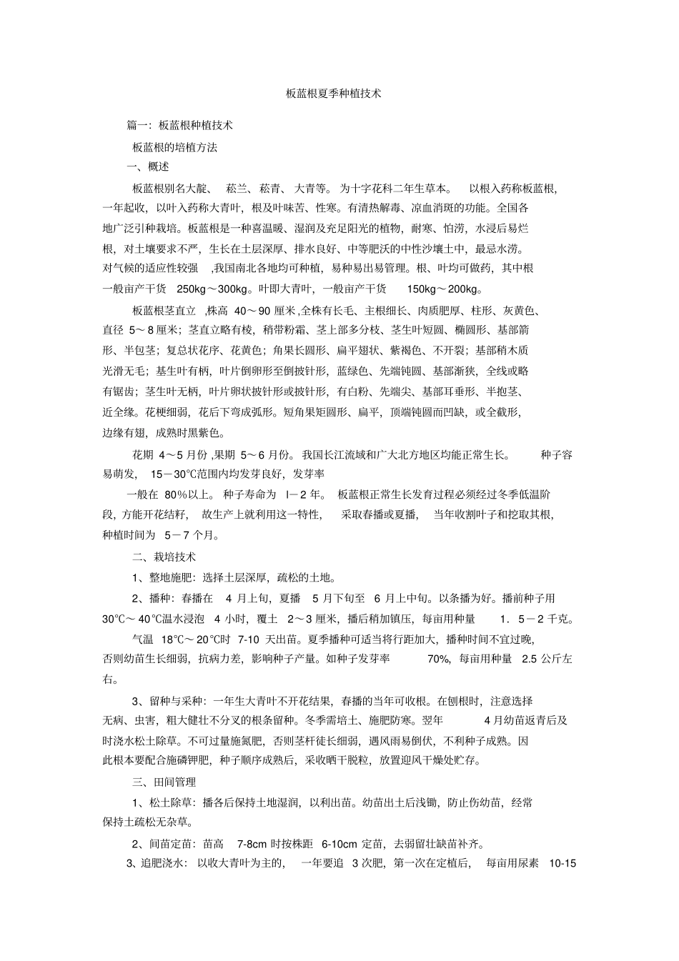 板蓝根夏季种植技术_第1页