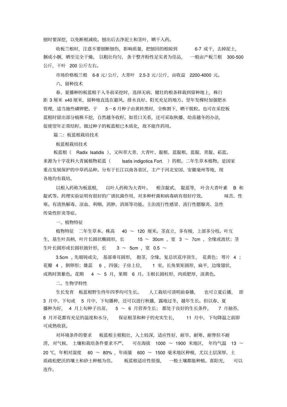 板蓝根夏季种植技术_第3页
