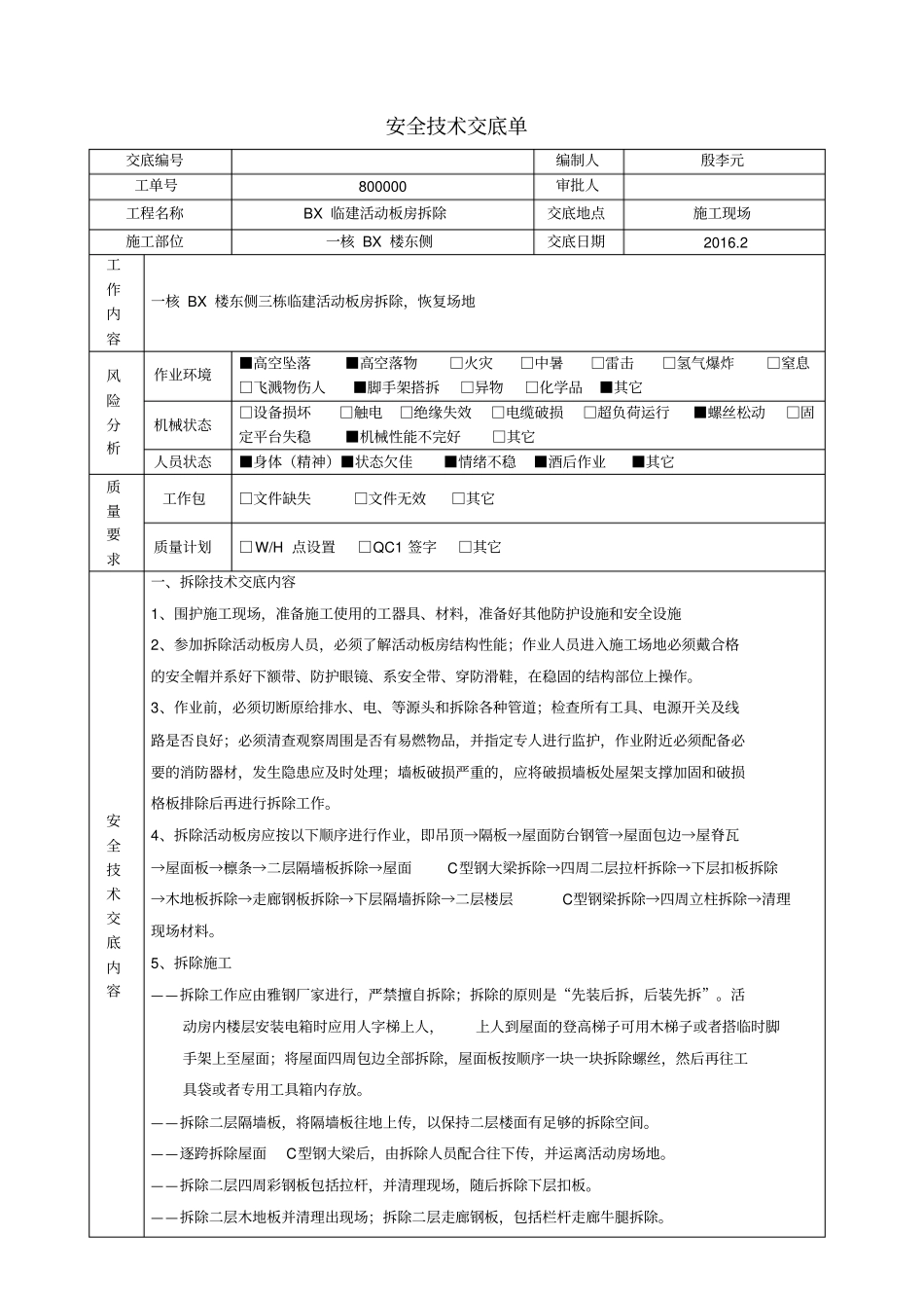 板房拆除安全技术交底_第1页