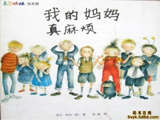 《我的妈妈真麻烦》