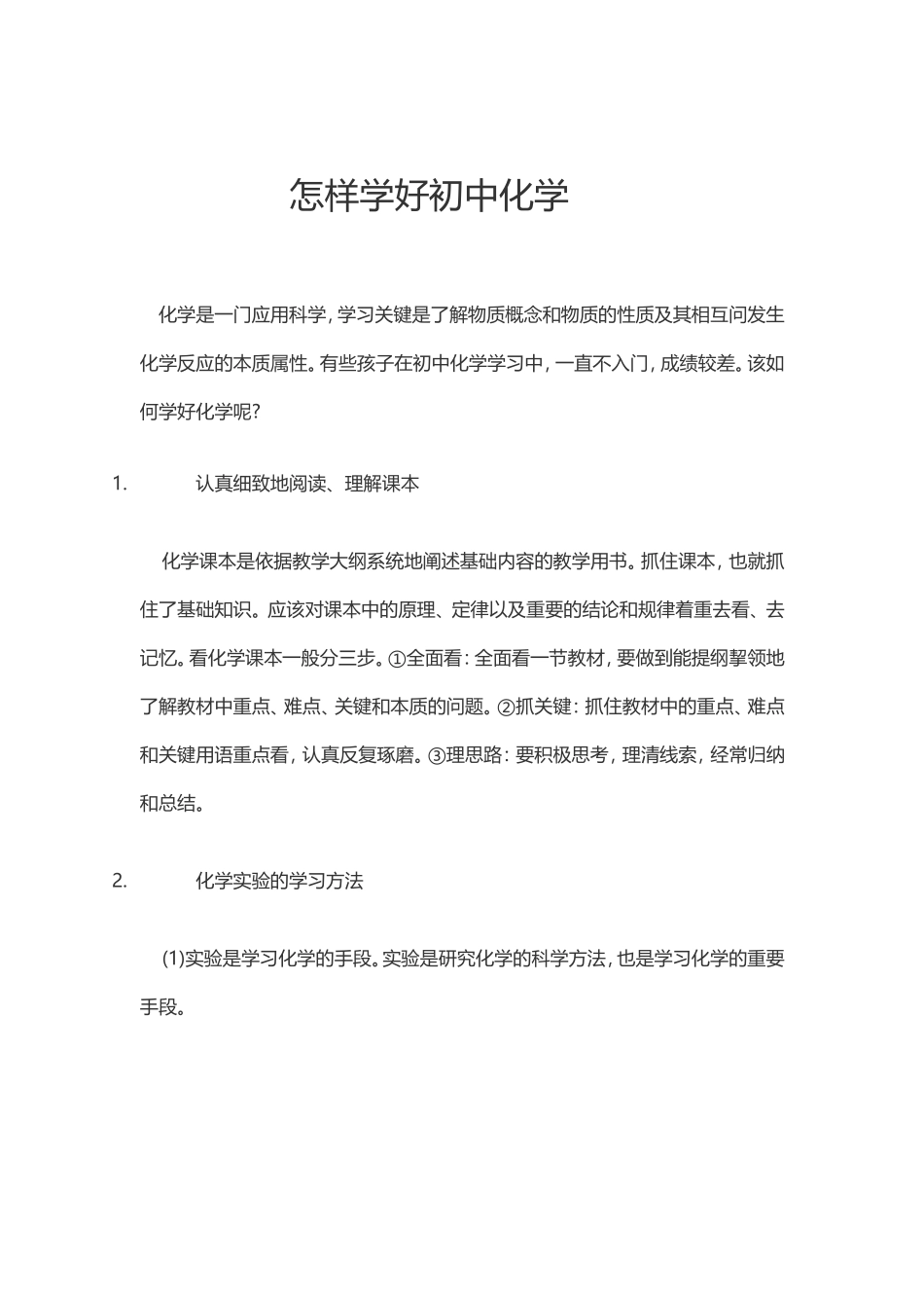 怎样学好初中化学_第1页