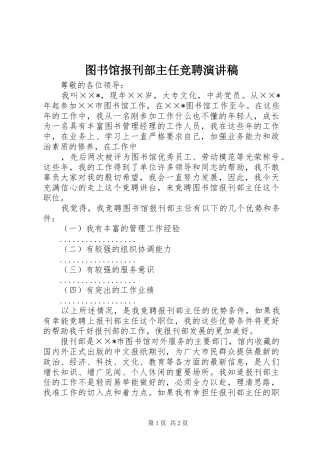 图书馆报刊部主任竞聘致辞演讲稿