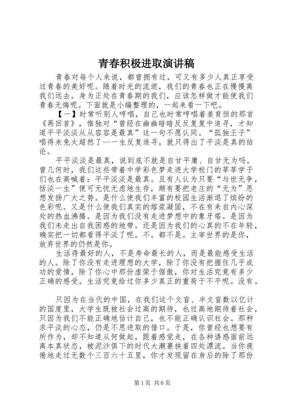 青春积极进取演讲稿范文_第1页