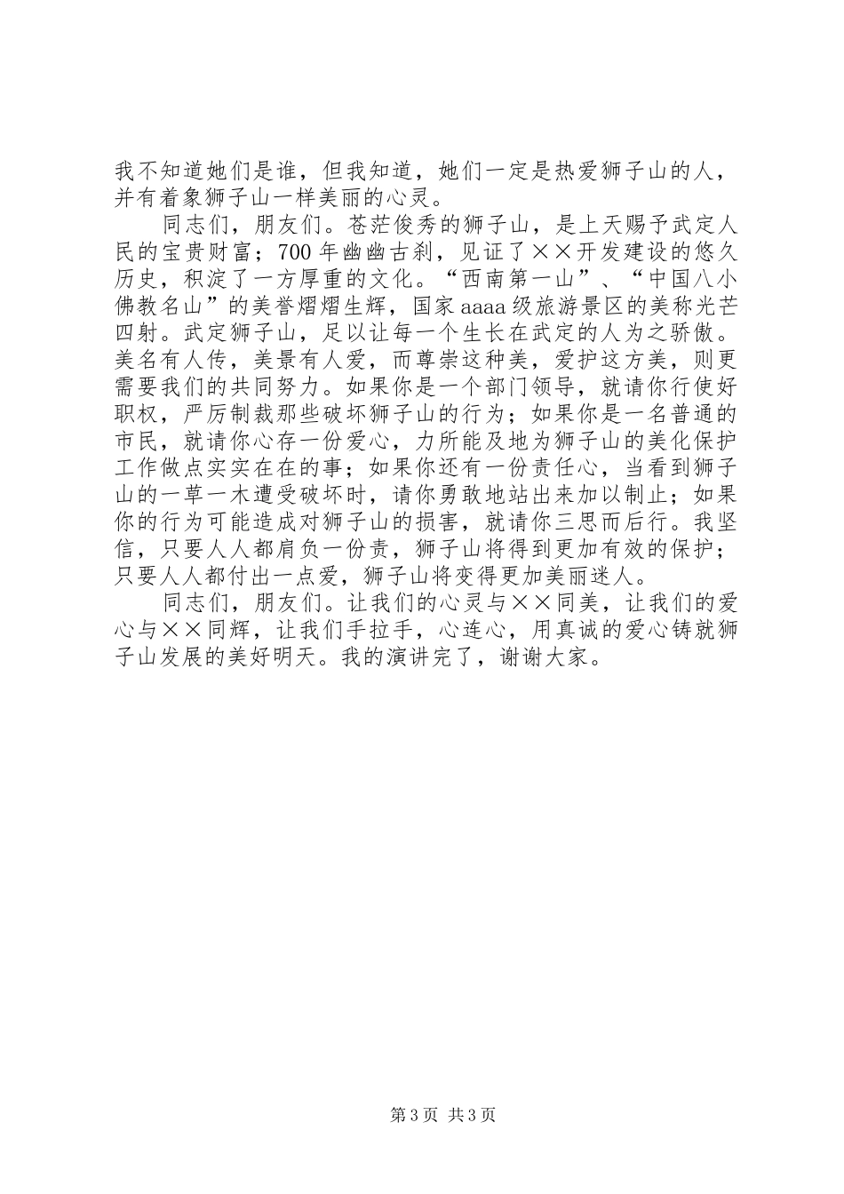 旅游局干部国庆XX年树新风演讲稿范文_第3页