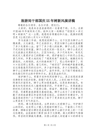 旅游局干部国庆XX年树新风演讲稿范文