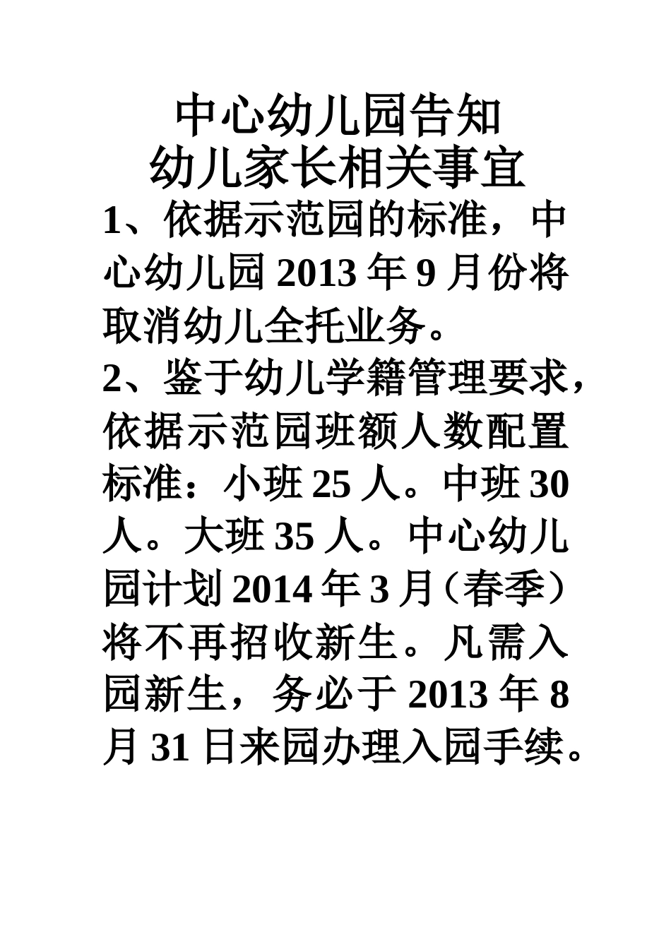 中心幼儿园告知_第1页