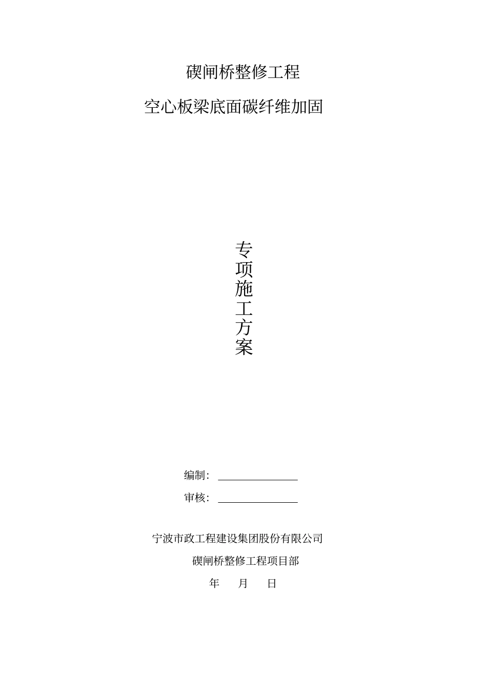 板梁底面碳纤维加固专项施工方案剖析_第1页