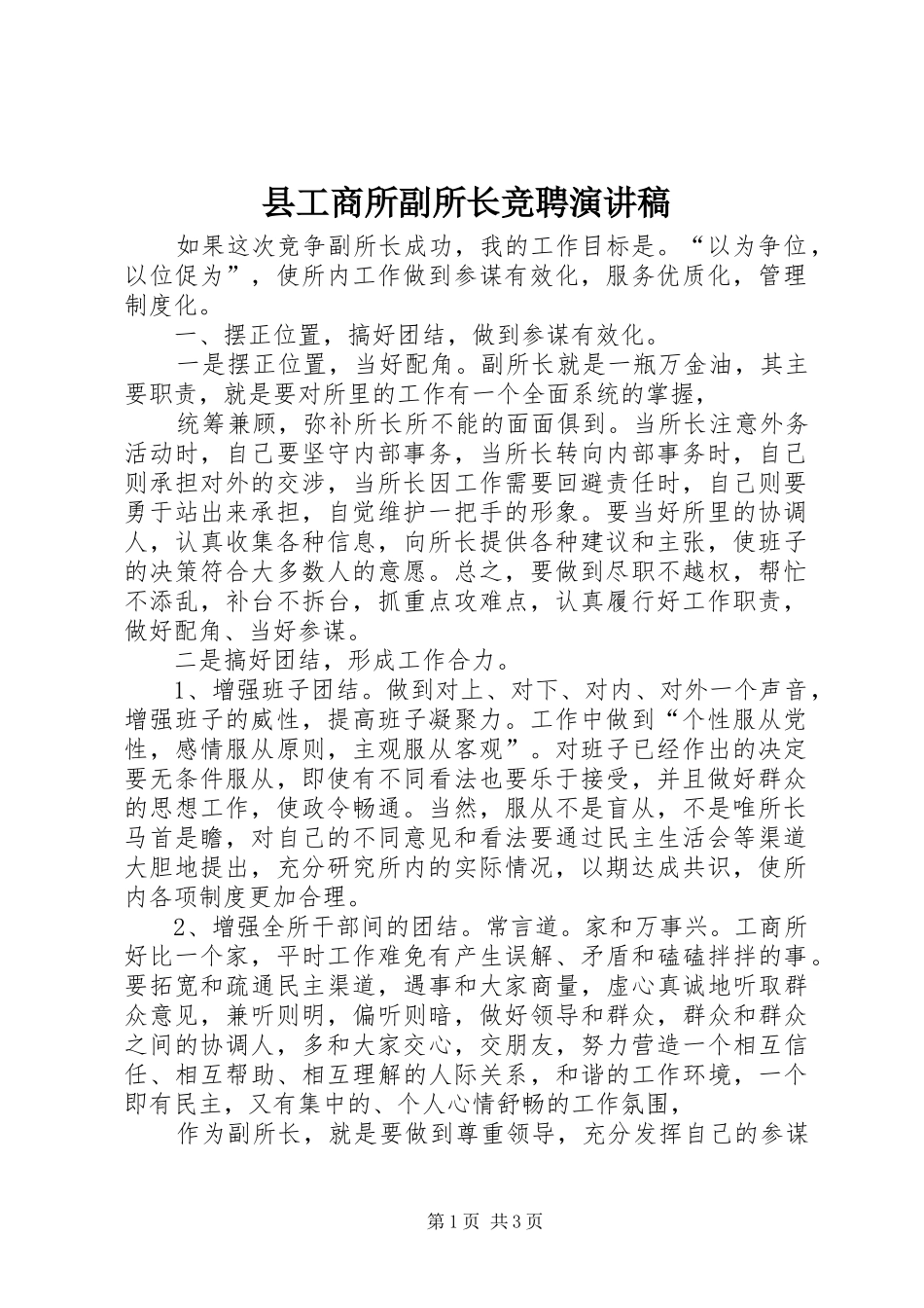 县工商所副所长竞聘演讲稿范文_第1页