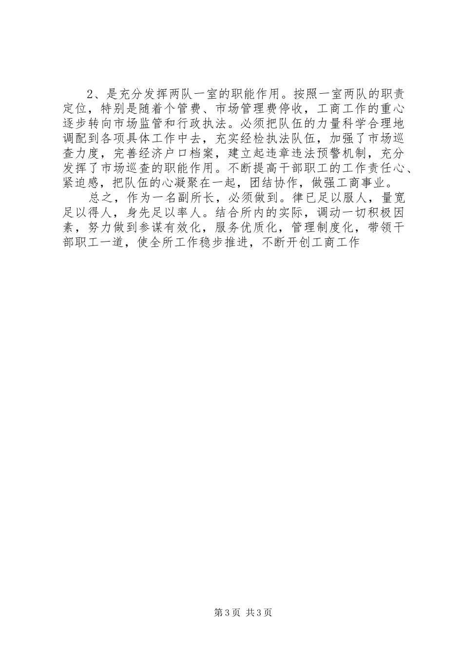 县工商所副所长竞聘演讲稿范文_第3页