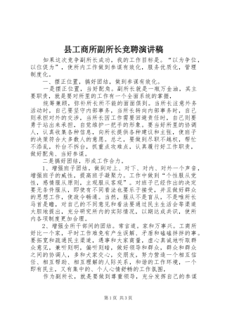 县工商所副所长竞聘演讲稿范文