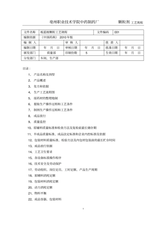 板蓝根颗粒工艺规程介绍