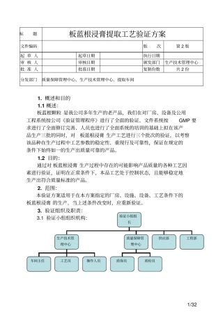 板蓝根浸膏提取工艺验证方案