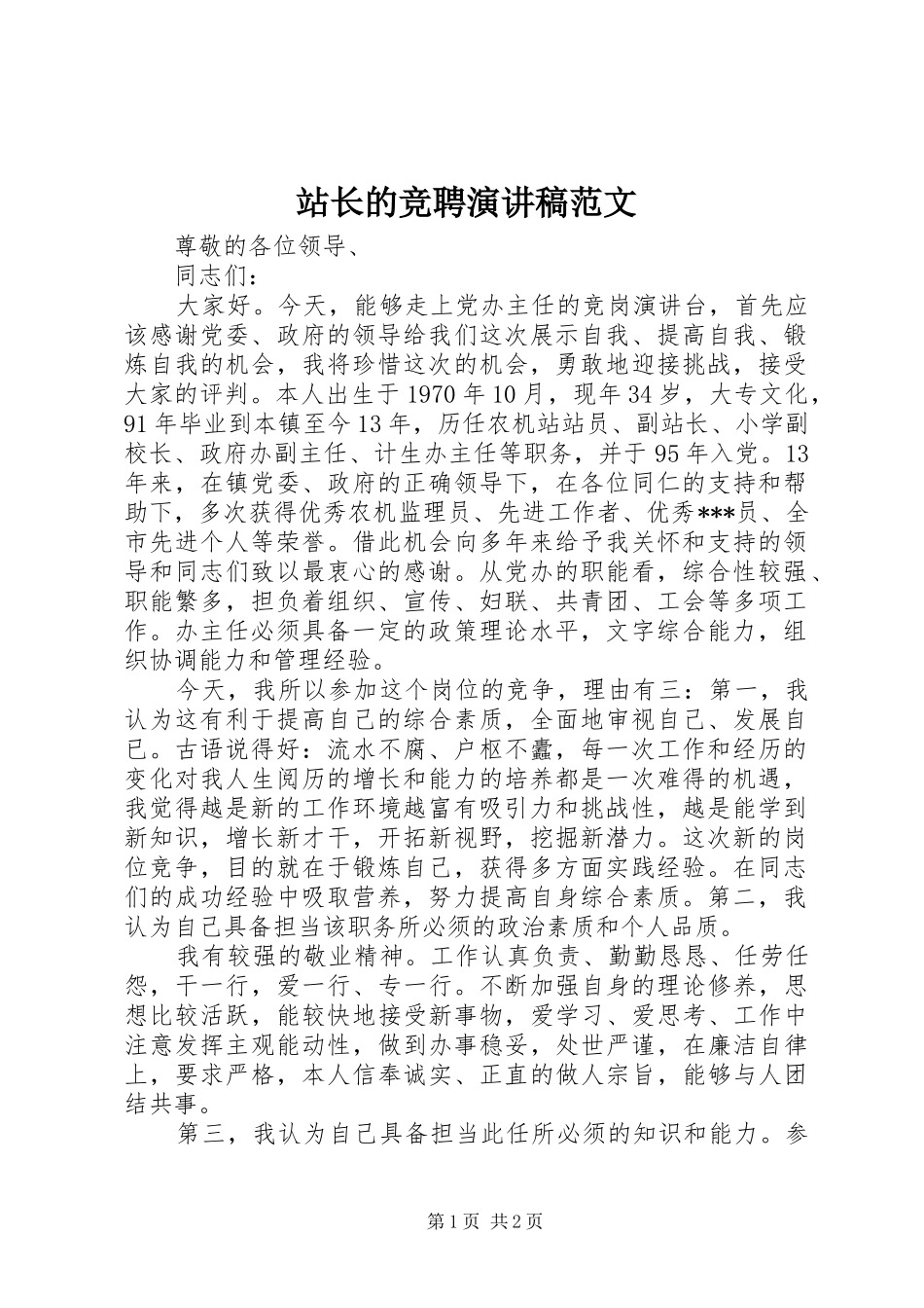 站长的竞聘演讲稿_第1页