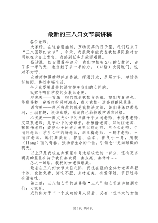 最新的三八妇女节演讲稿范文