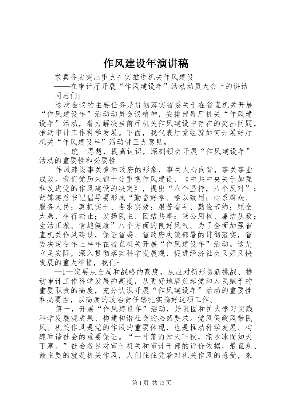 作风建设年演讲稿范文_第1页