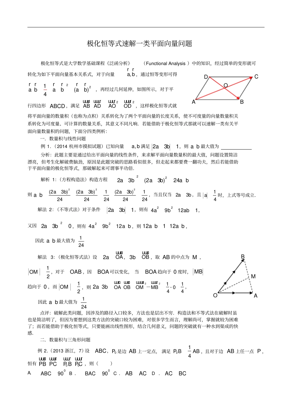 极化恒等式极速破解一类平面向量问题含答案_第1页