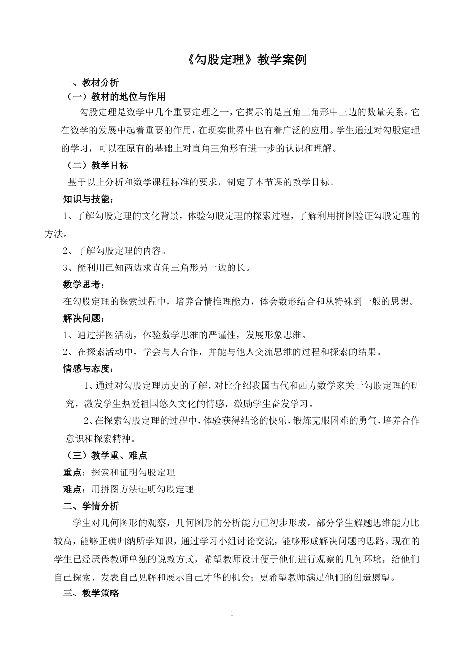 勾股定理教学案例_第1页