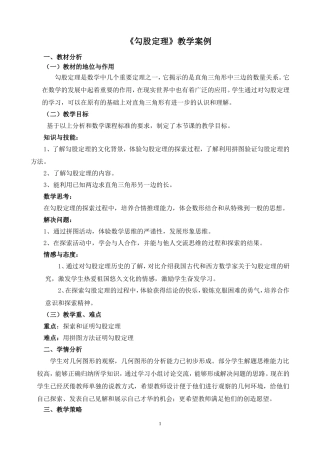 勾股定理教学案例