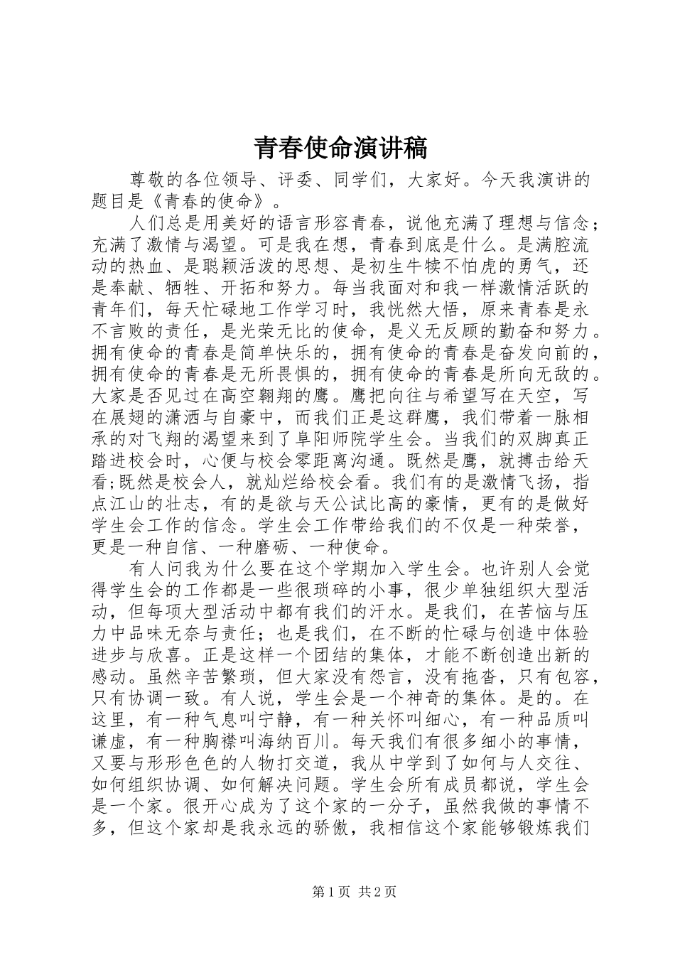 青春使命演讲_第1页