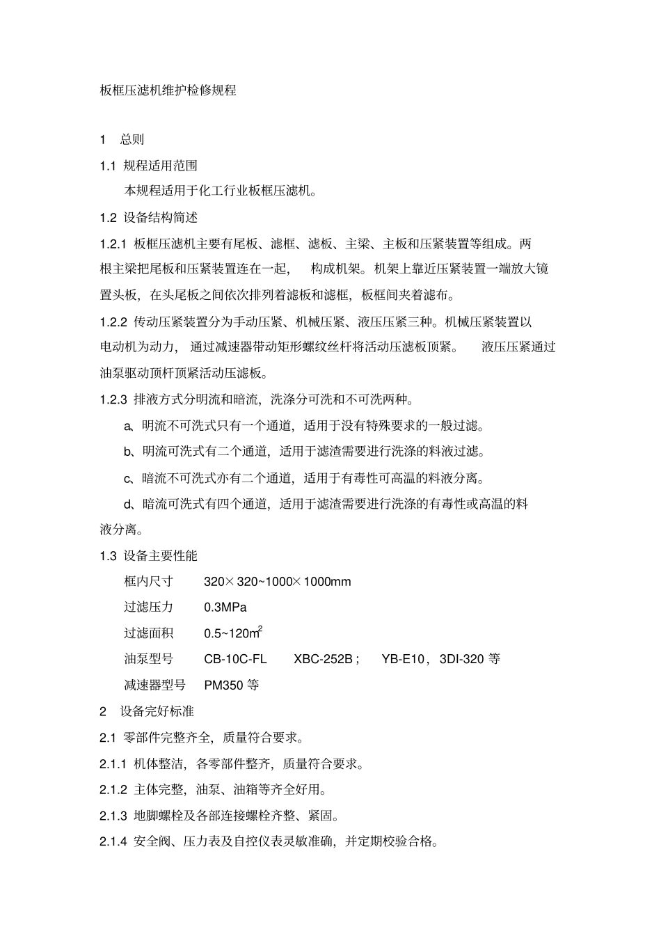 板框压滤机维护检修规程_第1页