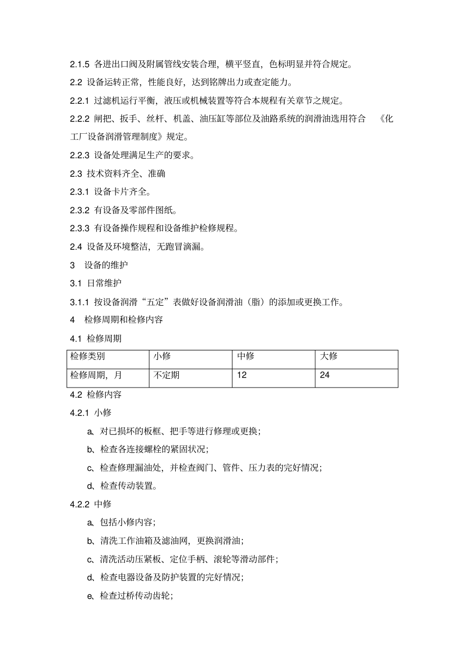 板框压滤机维护检修规程_第2页