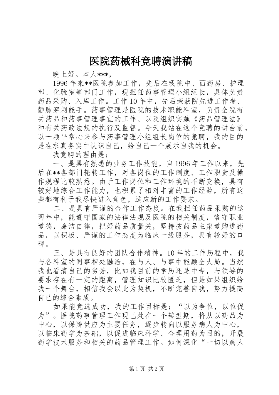 医院药械科竞聘演讲_第1页