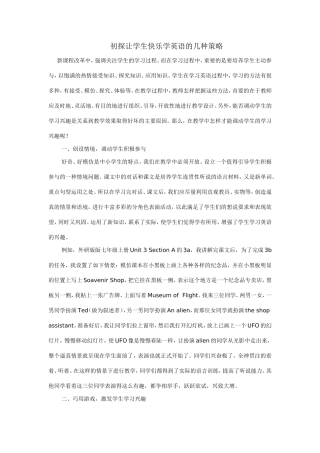 初探让学生快乐学英语的几种策略