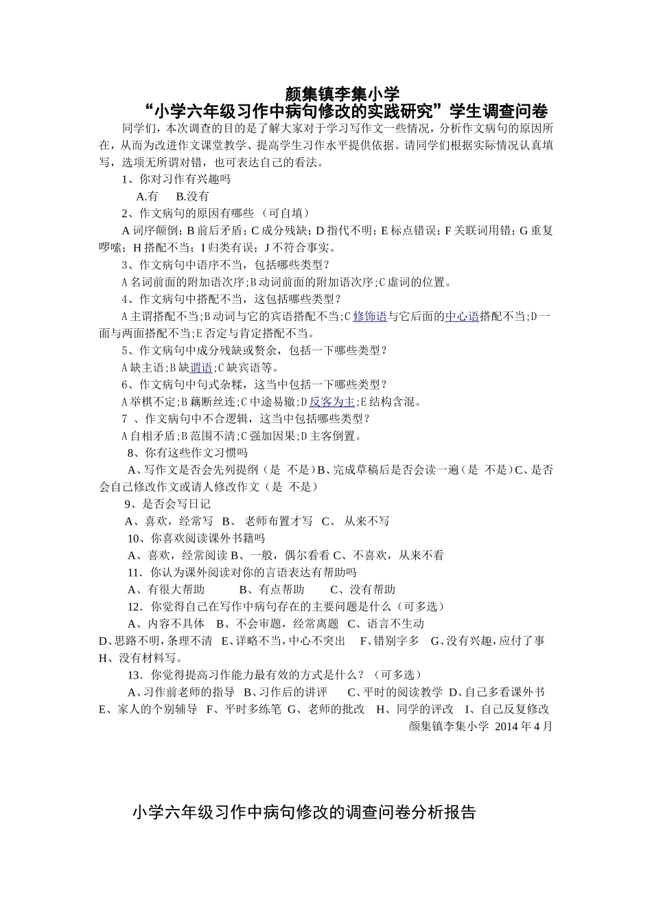 颜集镇李集小学作文调查问卷_第1页