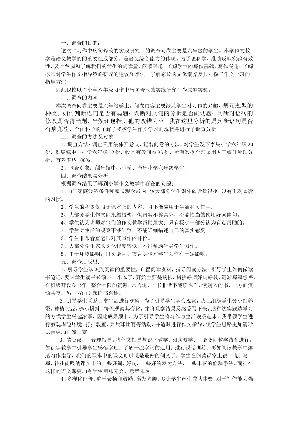 颜集镇李集小学作文调查问卷_第2页