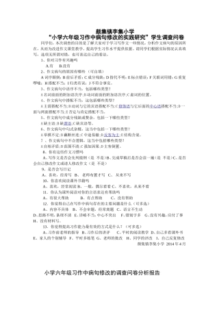 颜集镇李集小学作文调查问卷