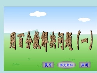 用百分数解决问题(一)求百分率（再修改）