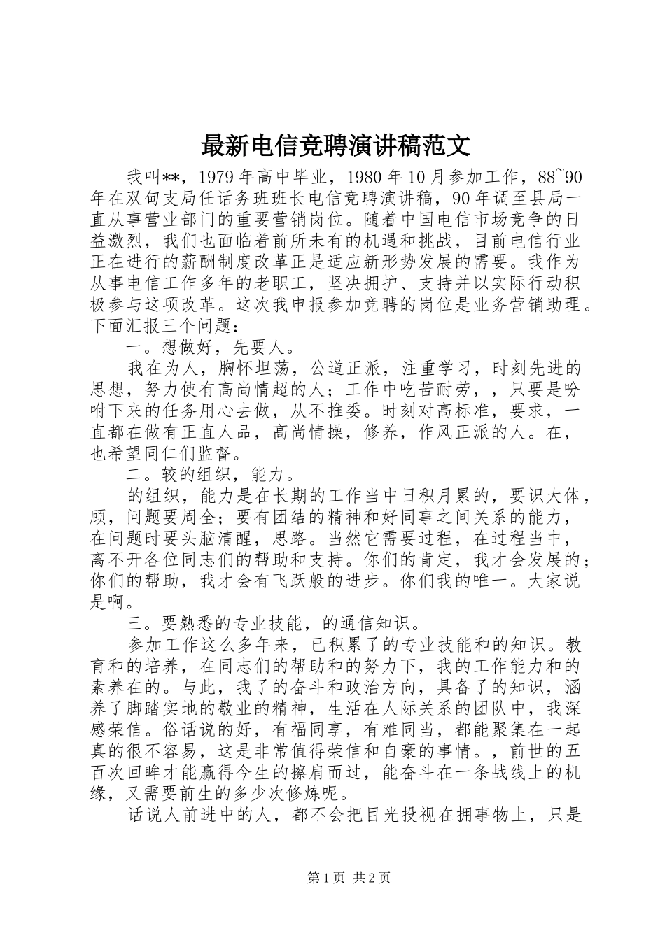 最新电信竞聘演讲稿_第1页