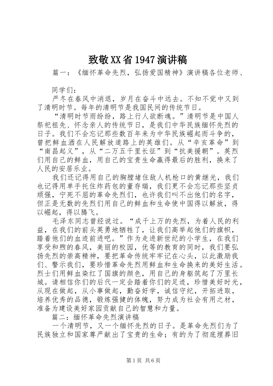 致敬XX省1947致辞演讲稿_第1页