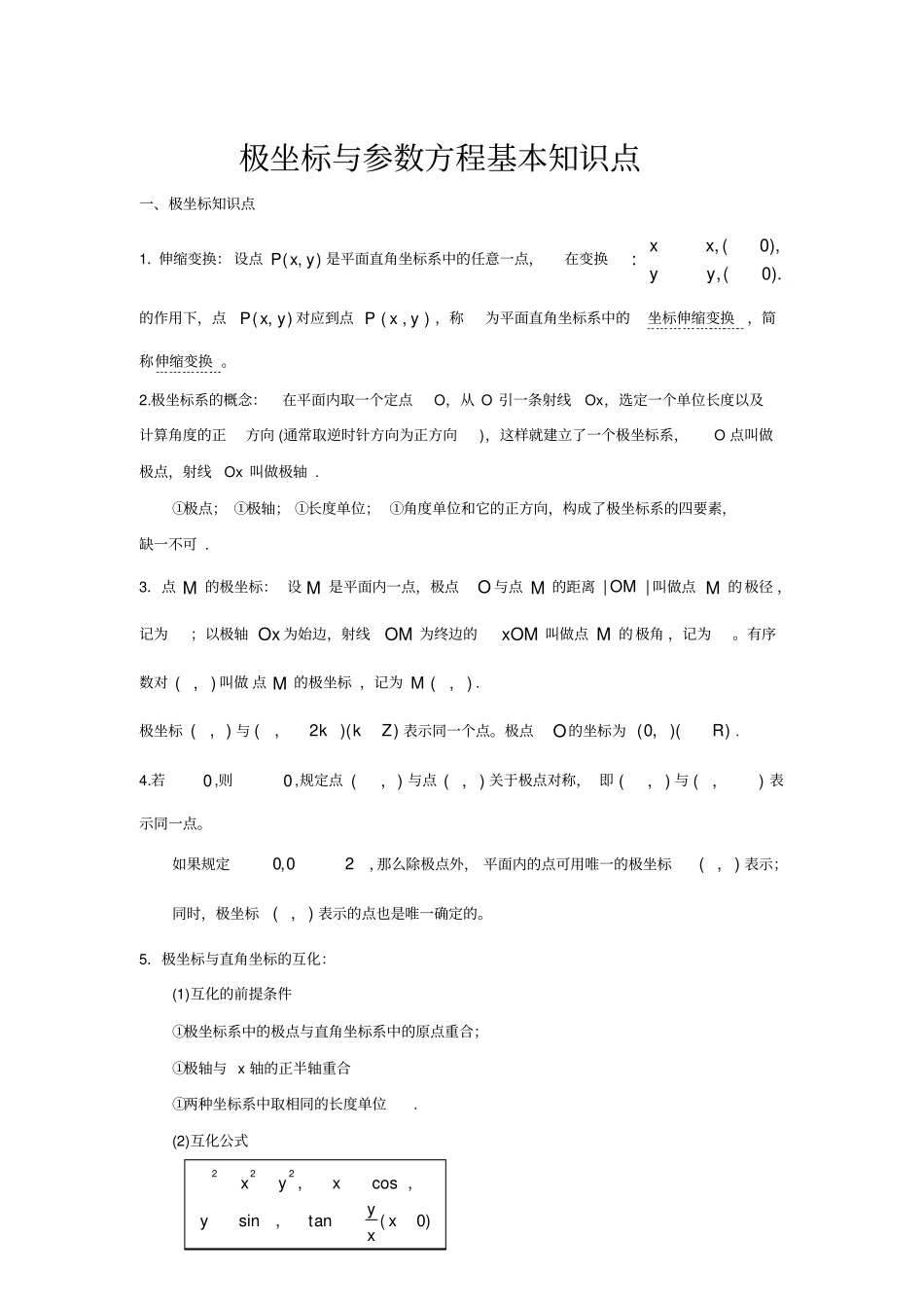 极坐标与参数方程基本知识点_第1页