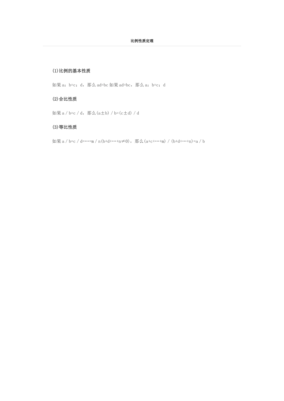 比例性质定理_第1页