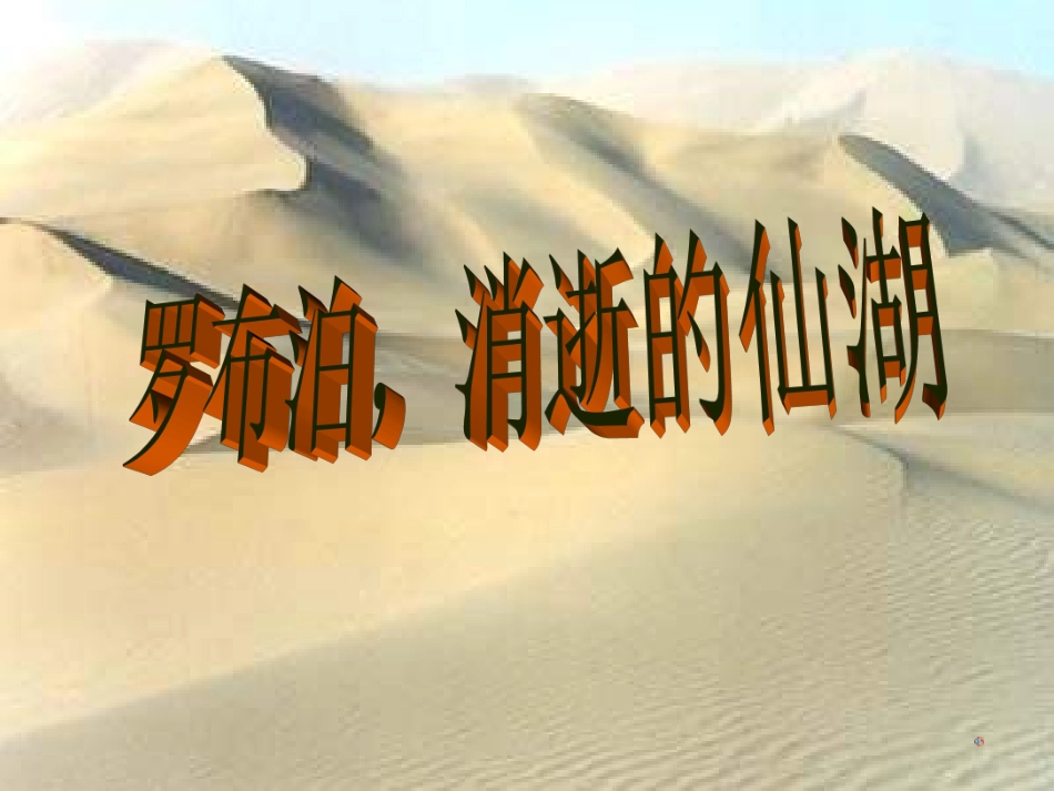 罗布泊,消逝的仙湖—杨丹做_第1页