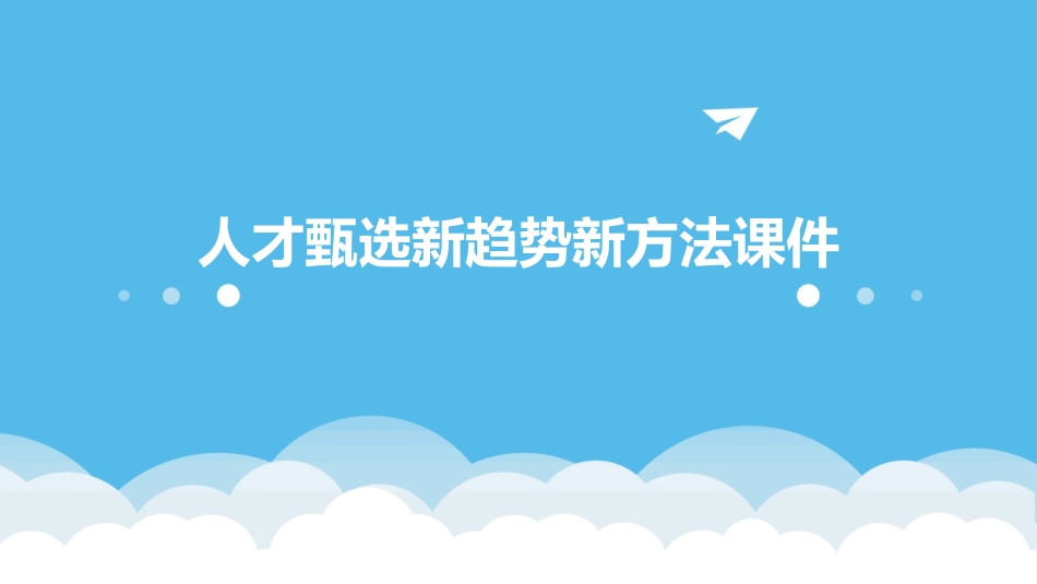 人才甄选新趋势新方法课件_第1页