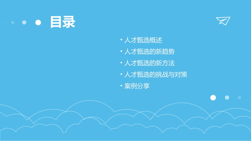 人才甄选新趋势新方法课件_第3页