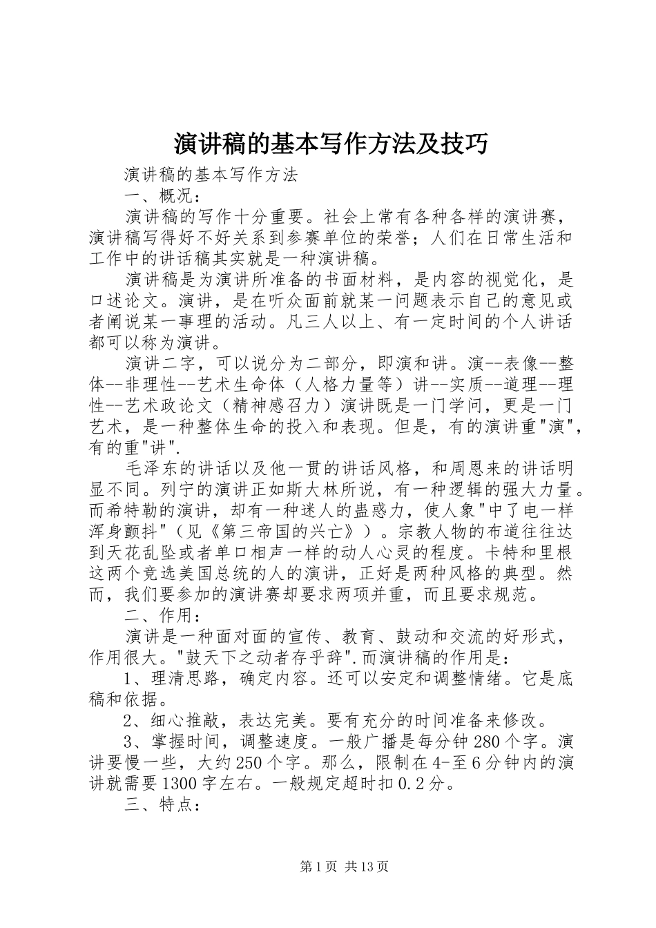 演讲稿范文的基本写作方法及技巧_第1页