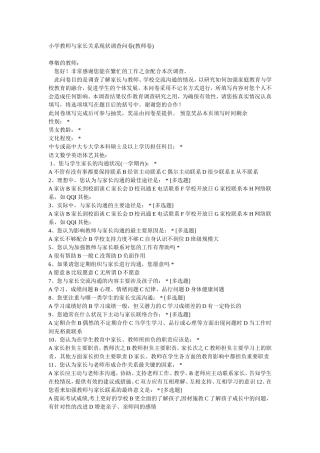 小学教师与家长关系现状调查问卷