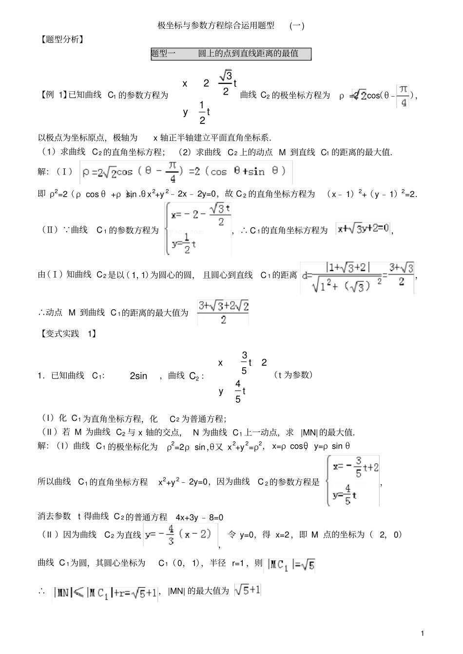 极坐标与参数方程综合运用题型一_第1页