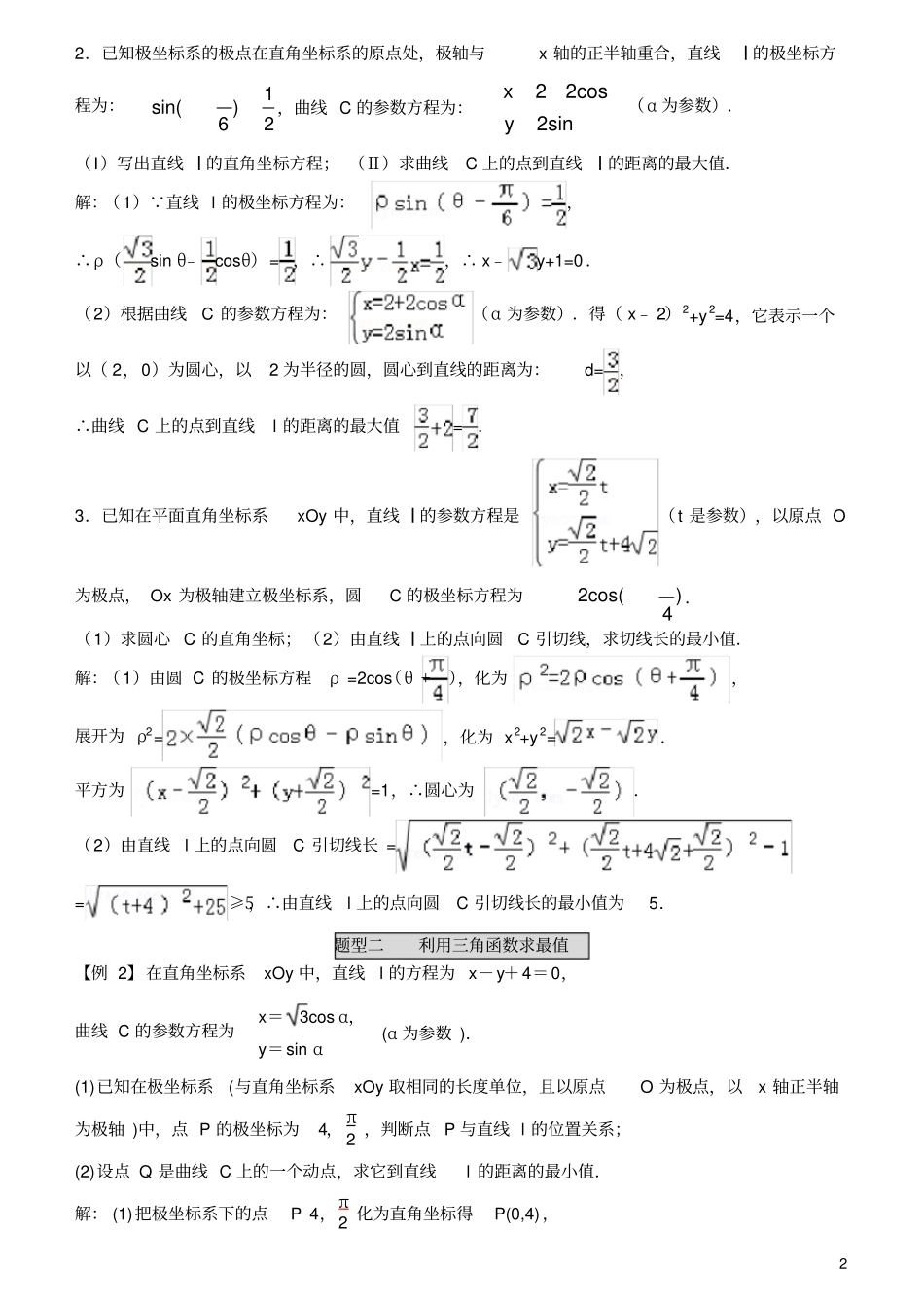 极坐标与参数方程综合运用题型一_第2页