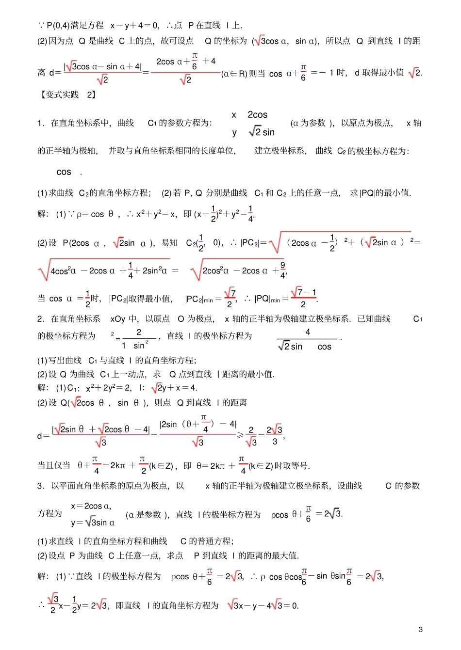 极坐标与参数方程综合运用题型一_第3页