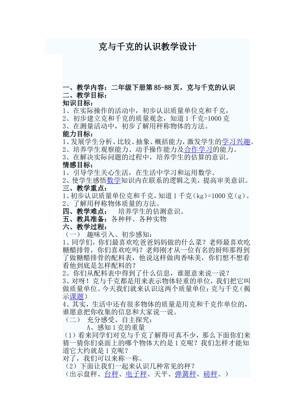 克与千克的认识教学设计_第1页