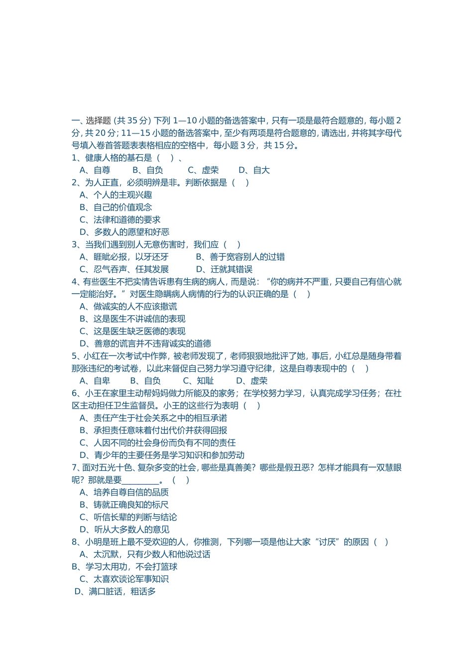 八年级思想品德课试题_第1页
