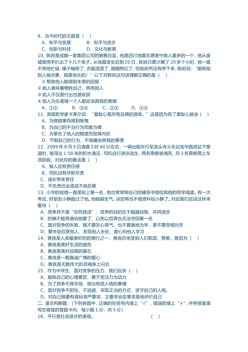 八年级思想品德课试题_第2页