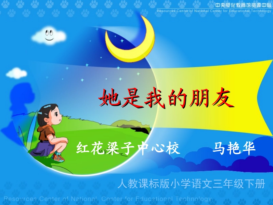 《她是我的朋友》教学演示课件_第1页