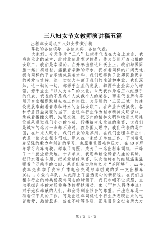 三八妇女节女教师致辞演讲稿五篇