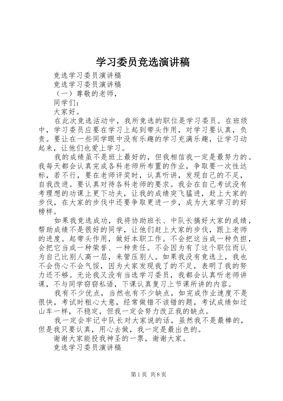 学习委员竞选致辞演讲稿_第1页