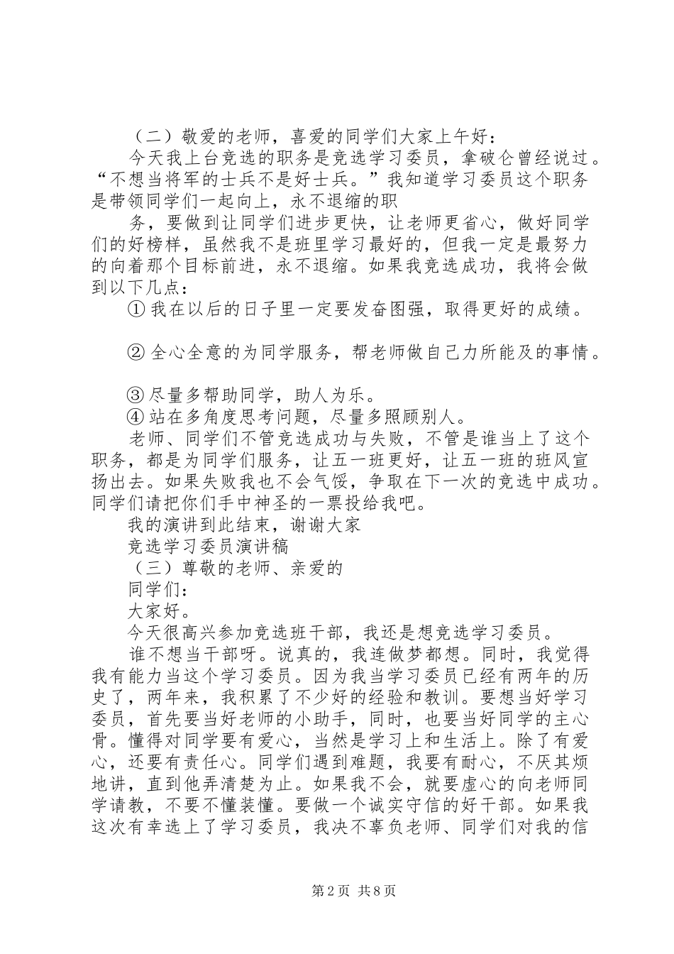 学习委员竞选致辞演讲稿_第2页